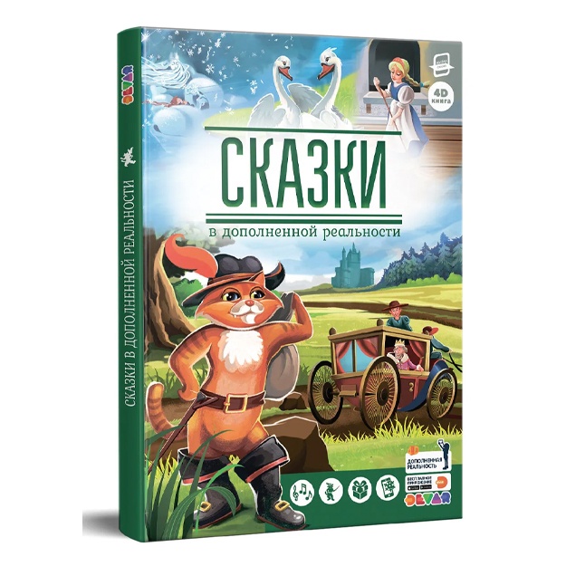 Сказки в дополненной реальности. Сборник 1