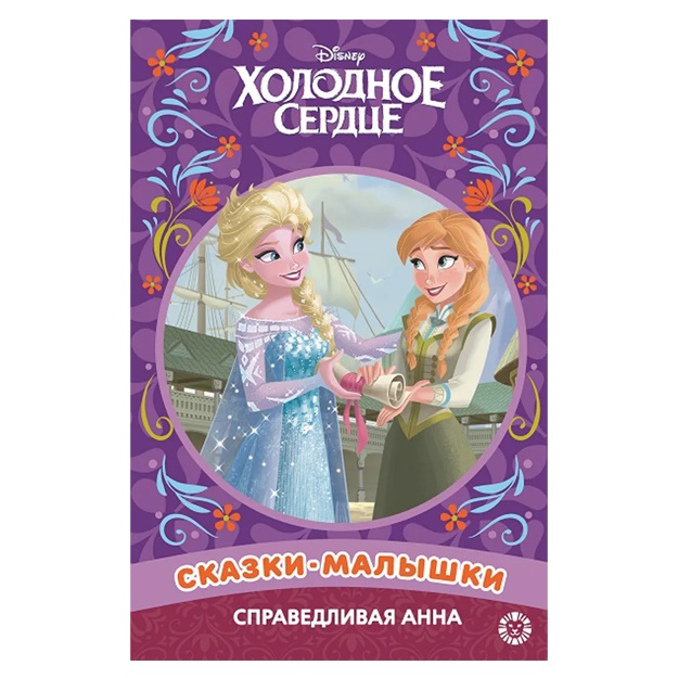 Справедливая Анна. Холодное сердце. Сказка-малышка