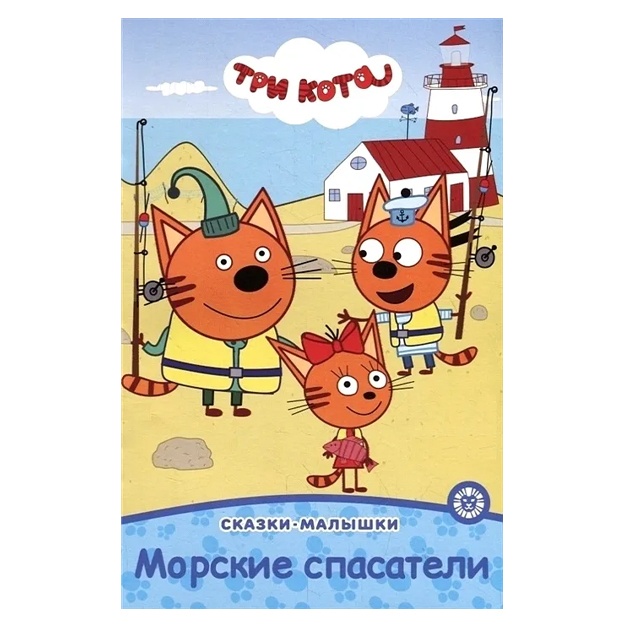 Tri kota. Morskie spasateli