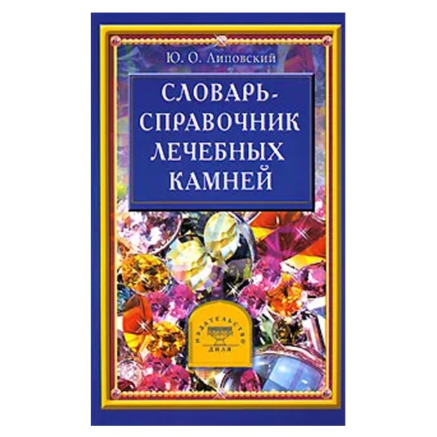 Yu. O. Lipovskiy: Slovar-spravochnik lechebnix kamney