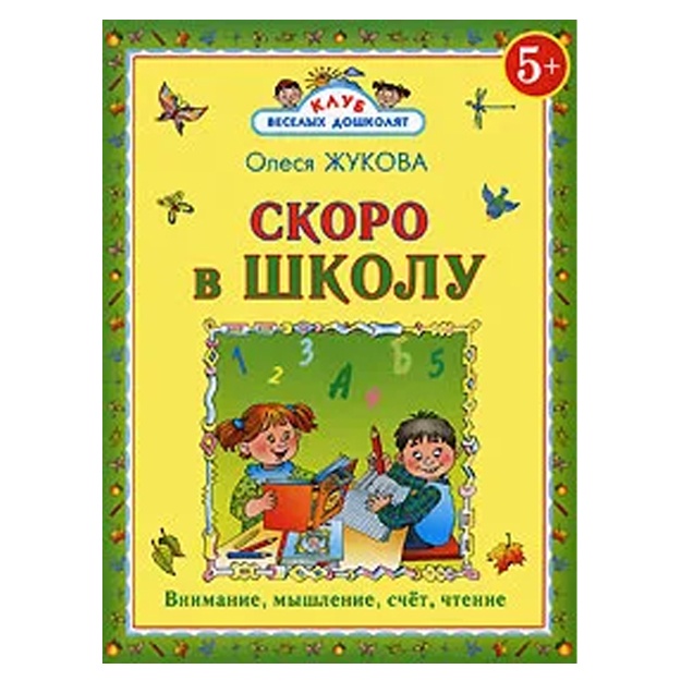 Jukova Olesya Stanislavovna: Skoro v shkolu
