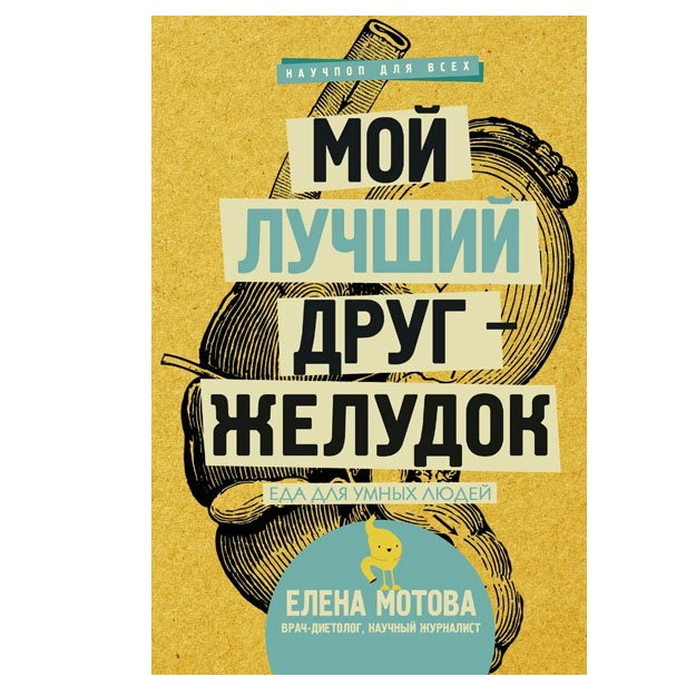 Moy luchshiy drug - jeludok : yeda dlya umnix lyudey