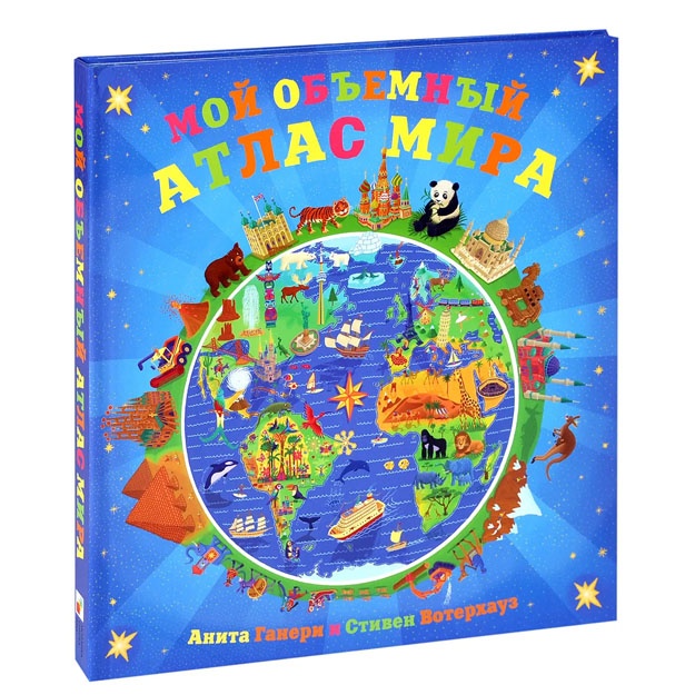 Мой объемный атлас мира