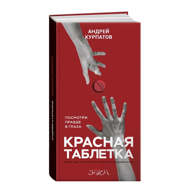 Kurpatov Andrey Vladimirovich: Krasnaya tabletka