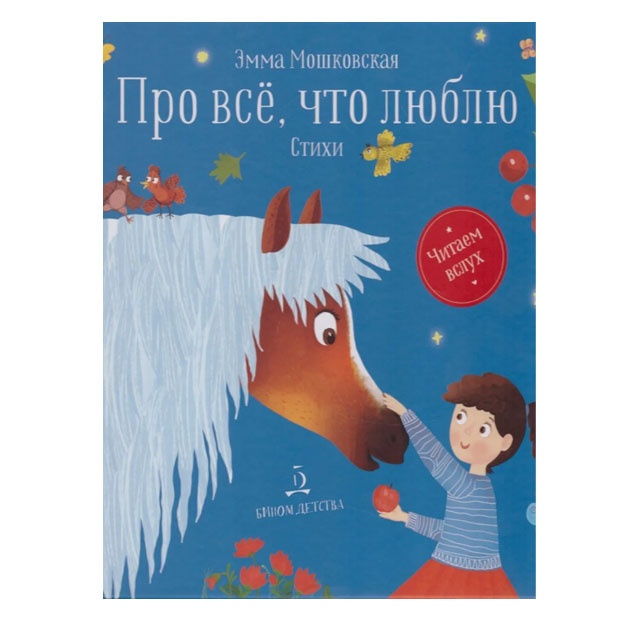 Moshkovskaya Pro vse, chto lyublyu: Stixi