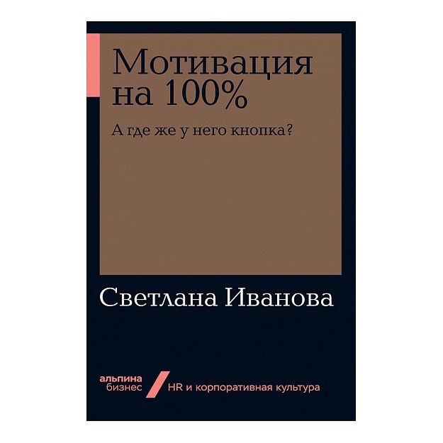 Motivatsiya na 100%: a gde je u nego knopka? (Alpina.Biznes, poket)