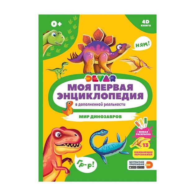 Моя первая энциклопедия DEVAR. Мир динозавров.