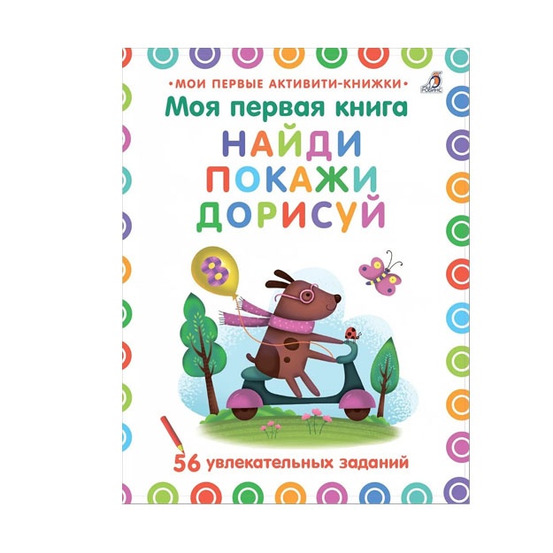 Moya pervaya kniga. Naydi, pokaji, dorisuy