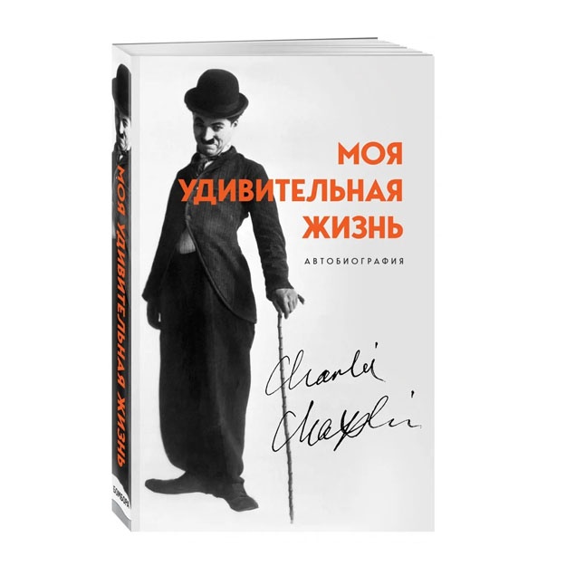 Moya udivitelnaya jizn. Avtobiografiya Charli Chaplina