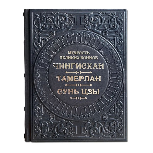Mudrost velikix voinov. Chingisxan, Tamerlan, Sun Szi