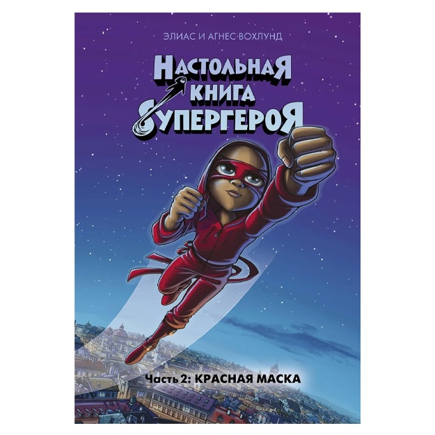 Вохлунд Агнес, Вохлунд Элиас: Красная маска. Часть 2