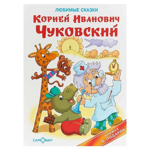 Чуковский Корней Иванович: Любимые сказки