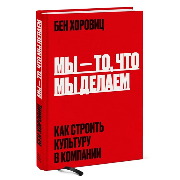 Mi - to, chto mi delaem. Kak stroit kulturu v kompanii