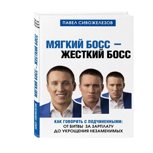 Myagkiy boss - jestkiy boss. Kak govorit s podchinennimi: ot bitvi za zarplatu do ukroscheniya nezamenimix