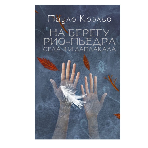 На берегу Рио-Пьедра села я и заплакала 978-5-17-077604-7