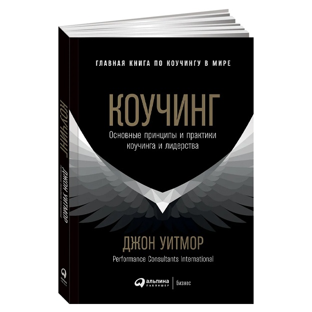 Джон Уитмор: Коучинг. Основные принципы и практики коучинга и лидерства
