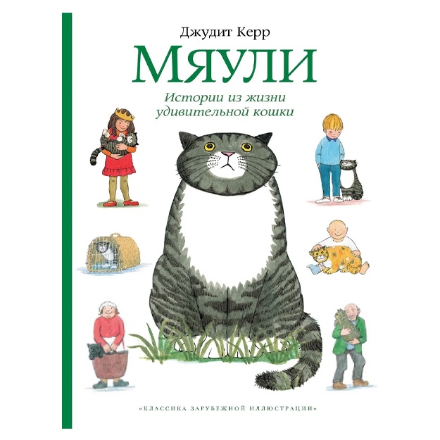 Kerr Djudit: Myauli. Istorii iz jizni udivitelnoy koshki