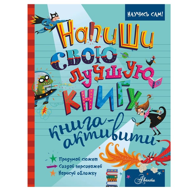 Напиши свою лучшую книгу. Книга-активити