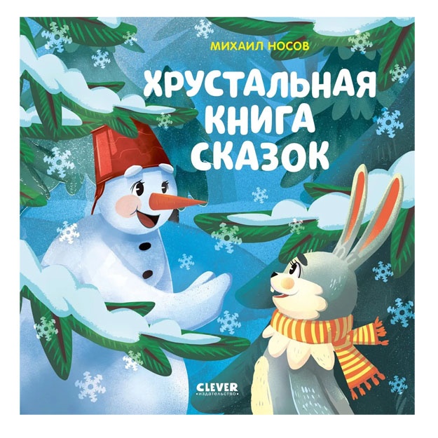 Moi pervie skazki. Xrustalnaya kniga skazok/Nosov M.