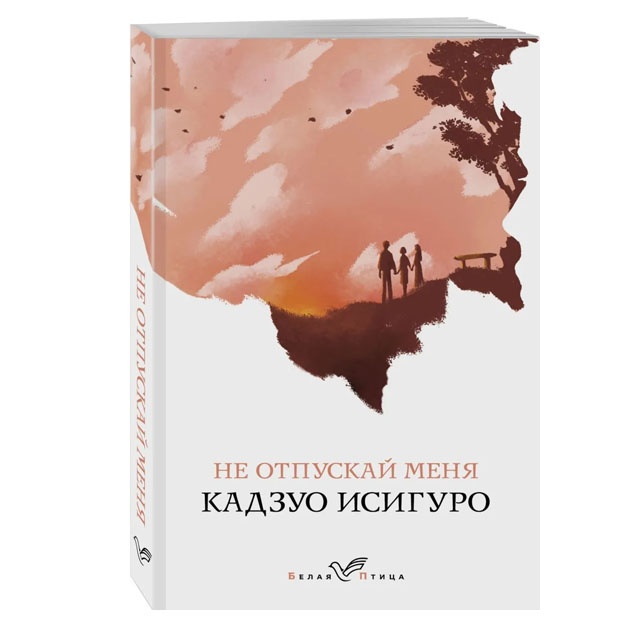 Не отпускай меня 978-5-04-103656-0