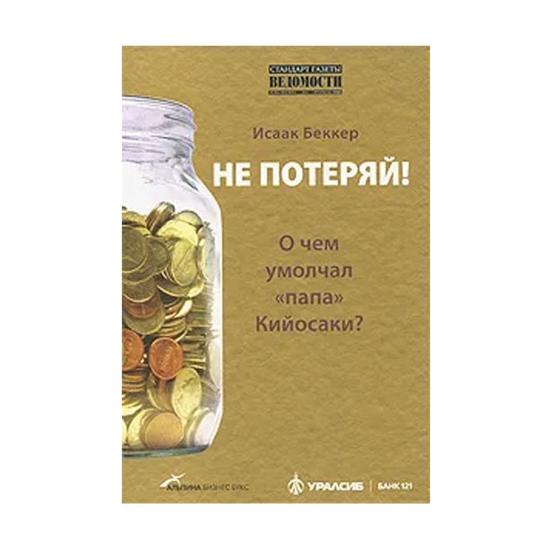 Ne poteryay! Ili o chem umolchal "papa" Kiyosaki?