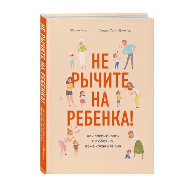 Не рычите на ребенка! Как воспитывать с любовью, даже когда нет сил