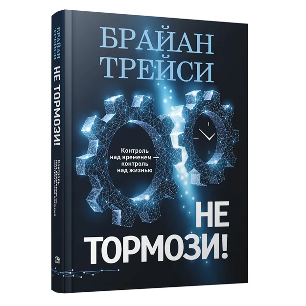 Не тормози! Контроль над временем-контроль над жизнью