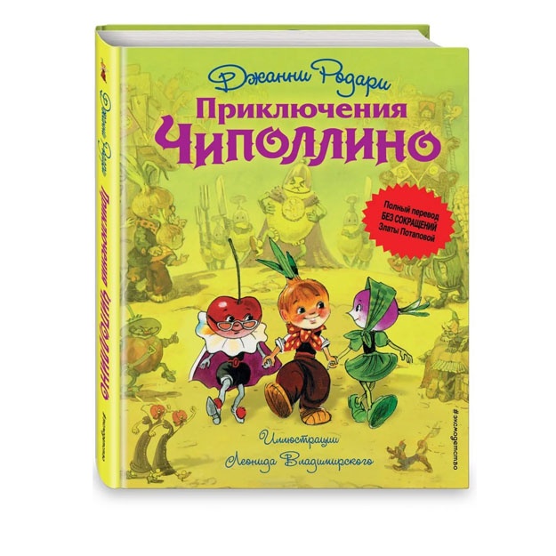 Priklyucheniya Chipollino (il. L. Vladimirskogo, bez sokrascheniy)