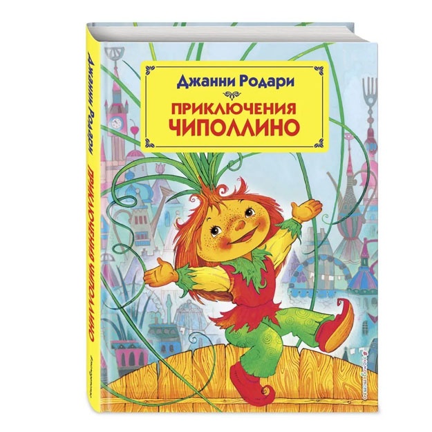 Priklyucheniya Chipollino (il. M. Mitrofanova)