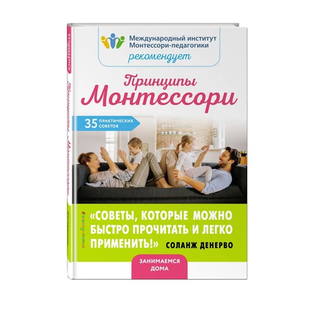 Принципы Монтессори. 35 практических советов
