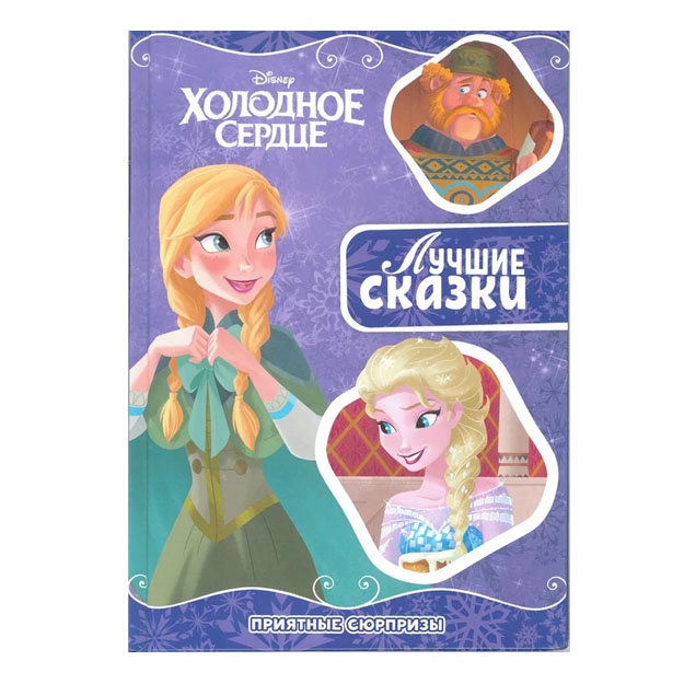 Приятный сюрприз. Холодное сердце. Лучшие сказки