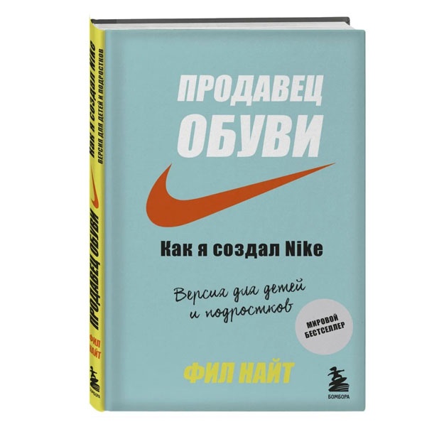 Prodavets obuvi. Kak ya sozdal Nike. Versiya dlya detey i podrostkov