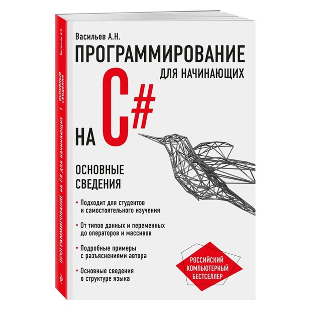 Программирование на C# для начинающих. Основные сведения