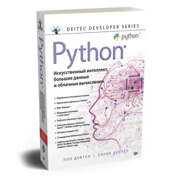 Дейтел Х, Дейтел П. Python: Искусственный интеллект, большие данные и облачные вычисления