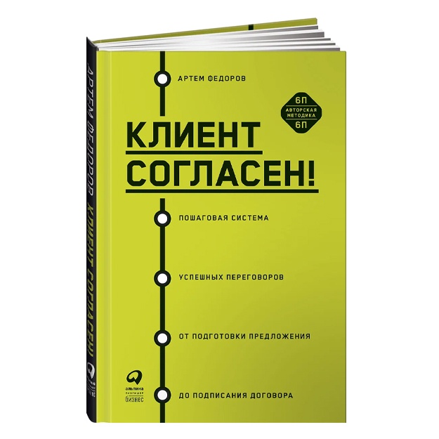 Федоров Артем: Клиент согласен! Пошаговая система успешных переговоров от подготовки предложения до подписания договора