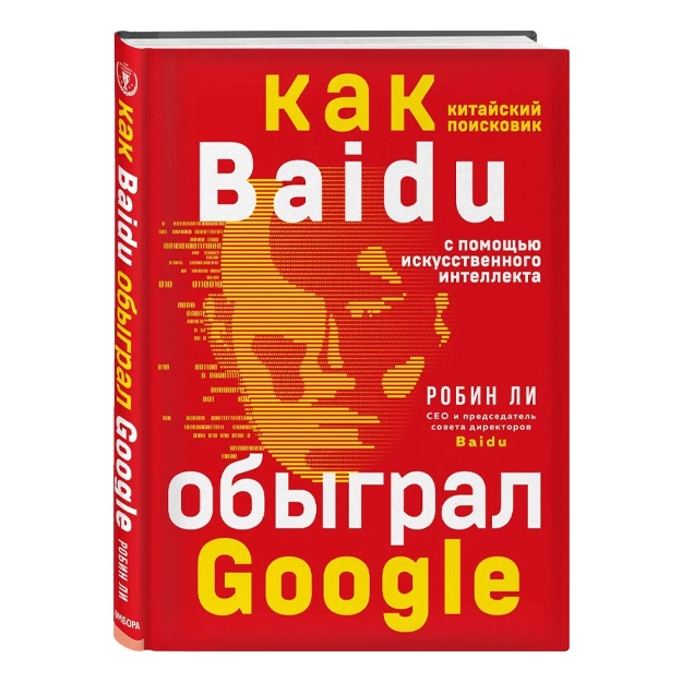 Li Robin: Baidu. Kak kitayskiy poiskovik s pomoschyu iskusstvennogo intellekta obigral Google