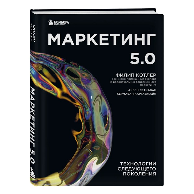 Marketing 5.0. Texnologii sleduyuschego pokoleniya