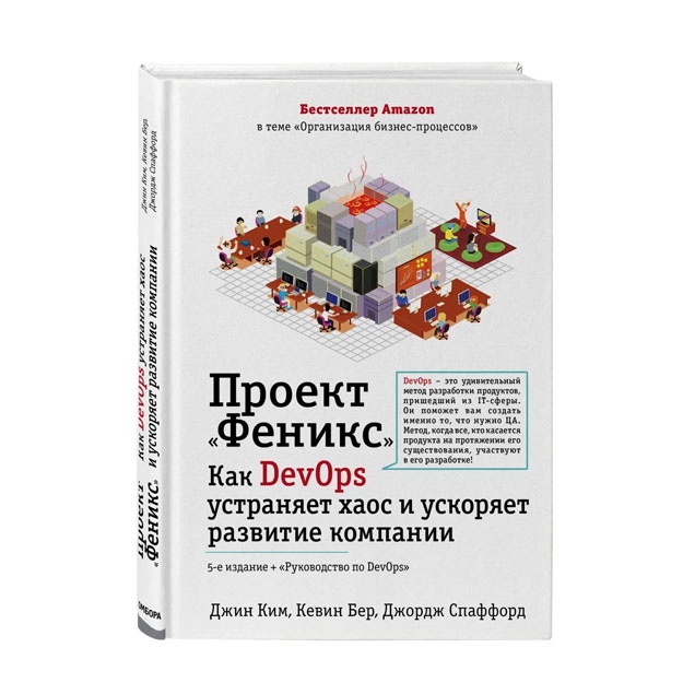 Проект "Феникс". Как DevOps устраняет хаос и ускоряет развитие компании