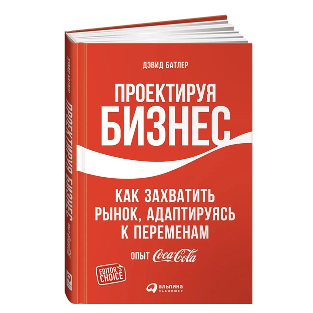 Proektiruya biznes: Kak zaxvatit rinok, adaptiruyas k peremenam. Opit Coca-Cola