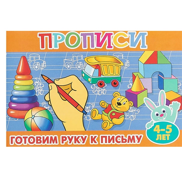 Propisi dlya malishey "Gotovim ruku k pismu" (Sh)