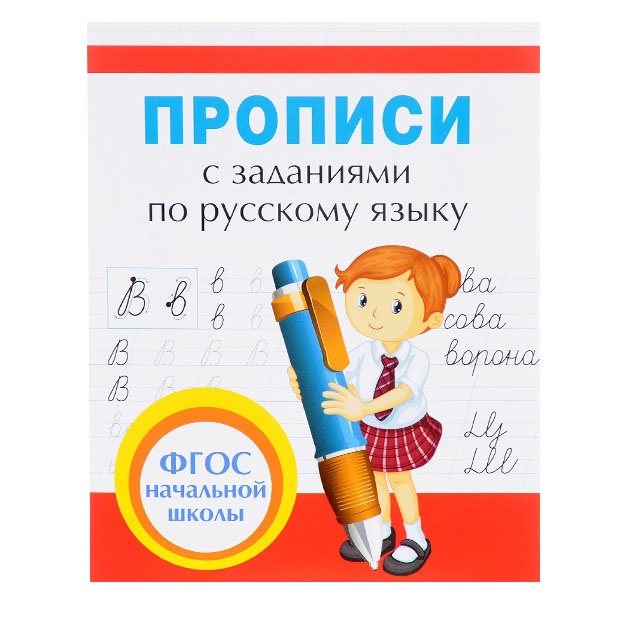 Прописи с заданиями по русскому языку