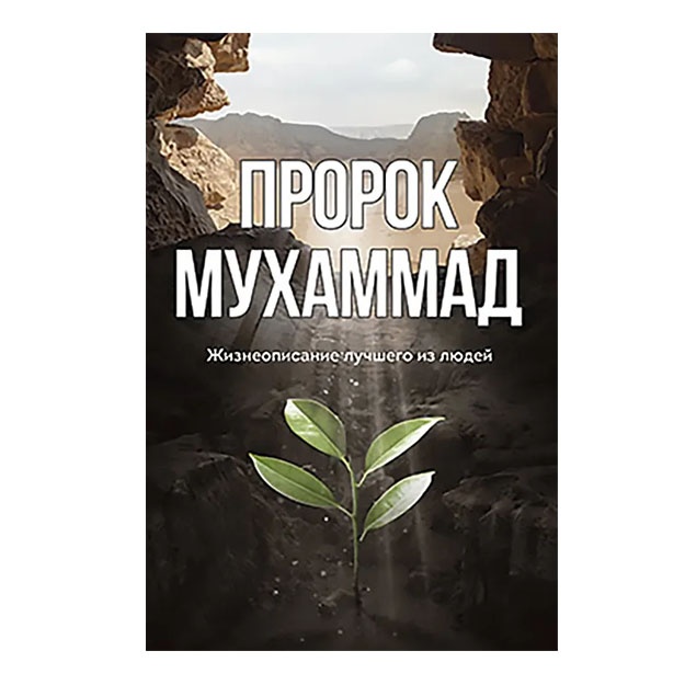 Prorok Muxammad. Jizneopisanie luchshego iz lyudey