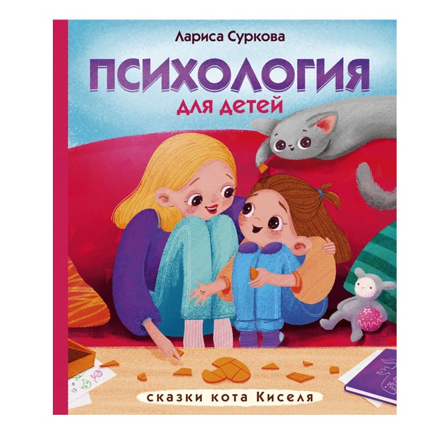 Psixologiya dlya detey: skazki kota Kiselya