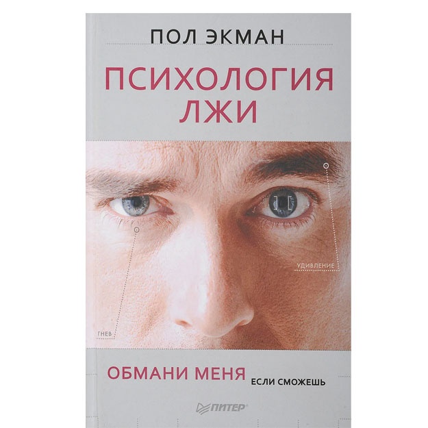 Психология лжи. Обмани меня, если сможешь