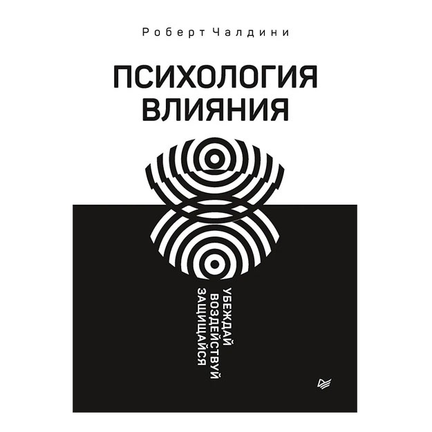 Psixologiya vliyaniya. Ubejday, vozdeystvuy, zaschischaysya 1594-5