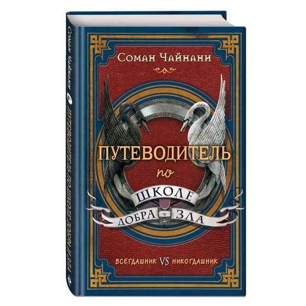 Путеводитель по школе Добра и Зла