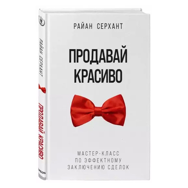 Серхант Райан: Продавай красиво. Мастер-класс по эффектному заключению сделок
