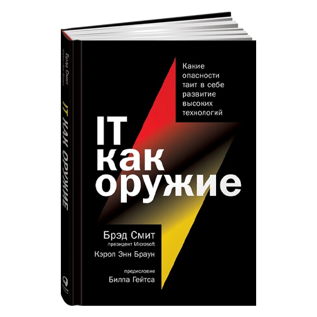 Смит Брэд, Браун Кэрол Энн: IT как оружие. Какие опасности таит в себе развитие высоких технологий