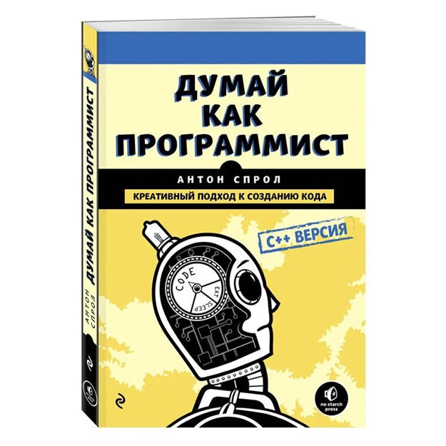 Sprol Anton: Dumay kak programmist. Kreativniy podxod k sozdaniyu koda. C++ versiya
