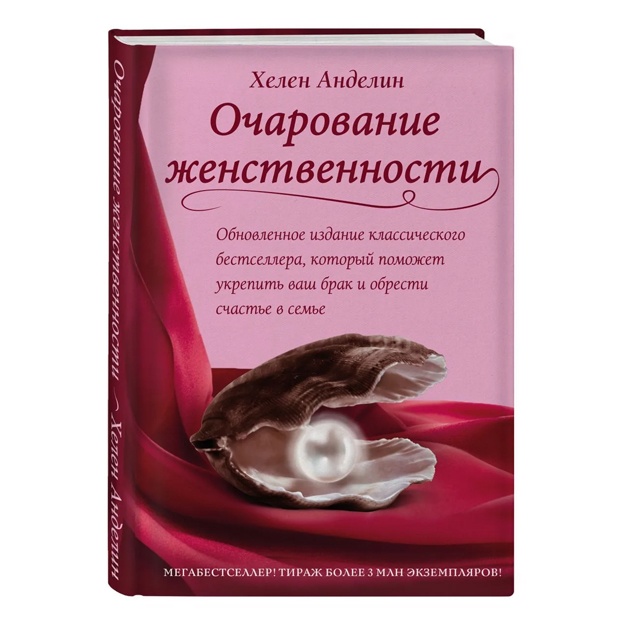 Andelin Xelen: Ocharovanie jenstvennosti